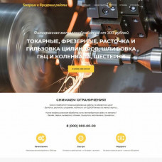 Токарные и Фрезерные работы