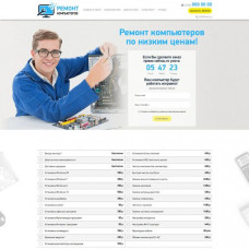 Ремонт компьютеров (с калькулятором)